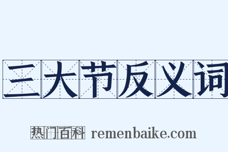 三大节反义词是什么意思的图片